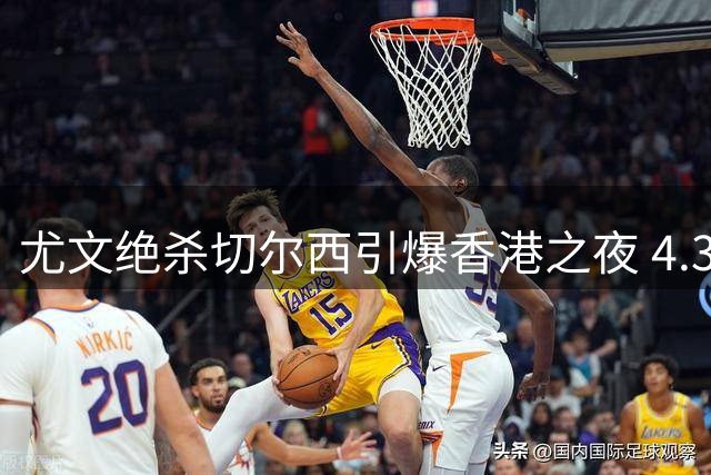 尤文绝杀切尔西引爆香港之夜 4.3万球迷见证欧洲豪门对决