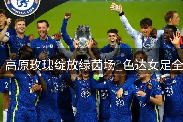 高原玫瑰绽放绿茵场 色达女足全国赛事初展英姿
